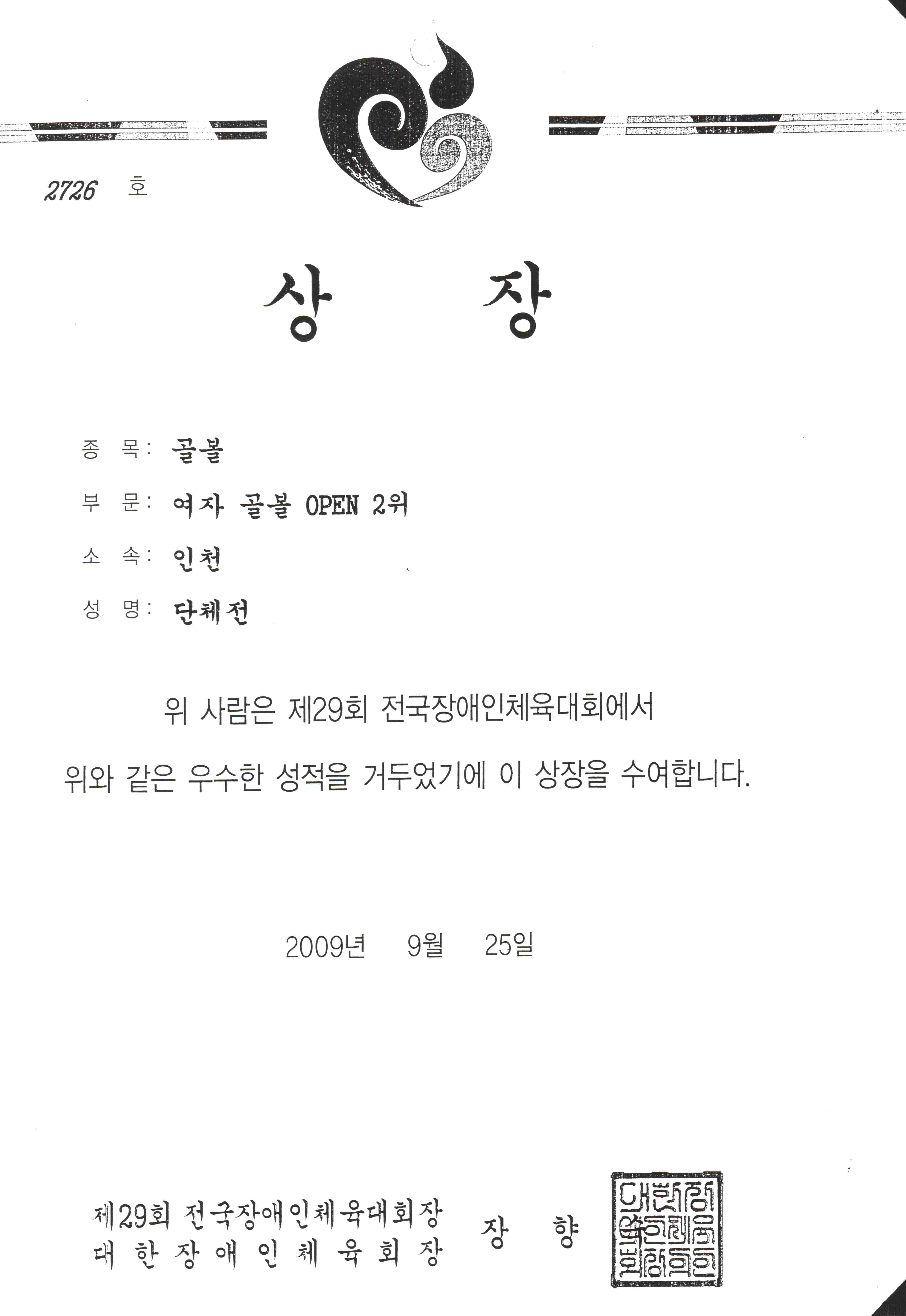 [2009-09-25]윤장민(2009학번) 제29회 전국장애인체육대회 골볼 은메달 수상