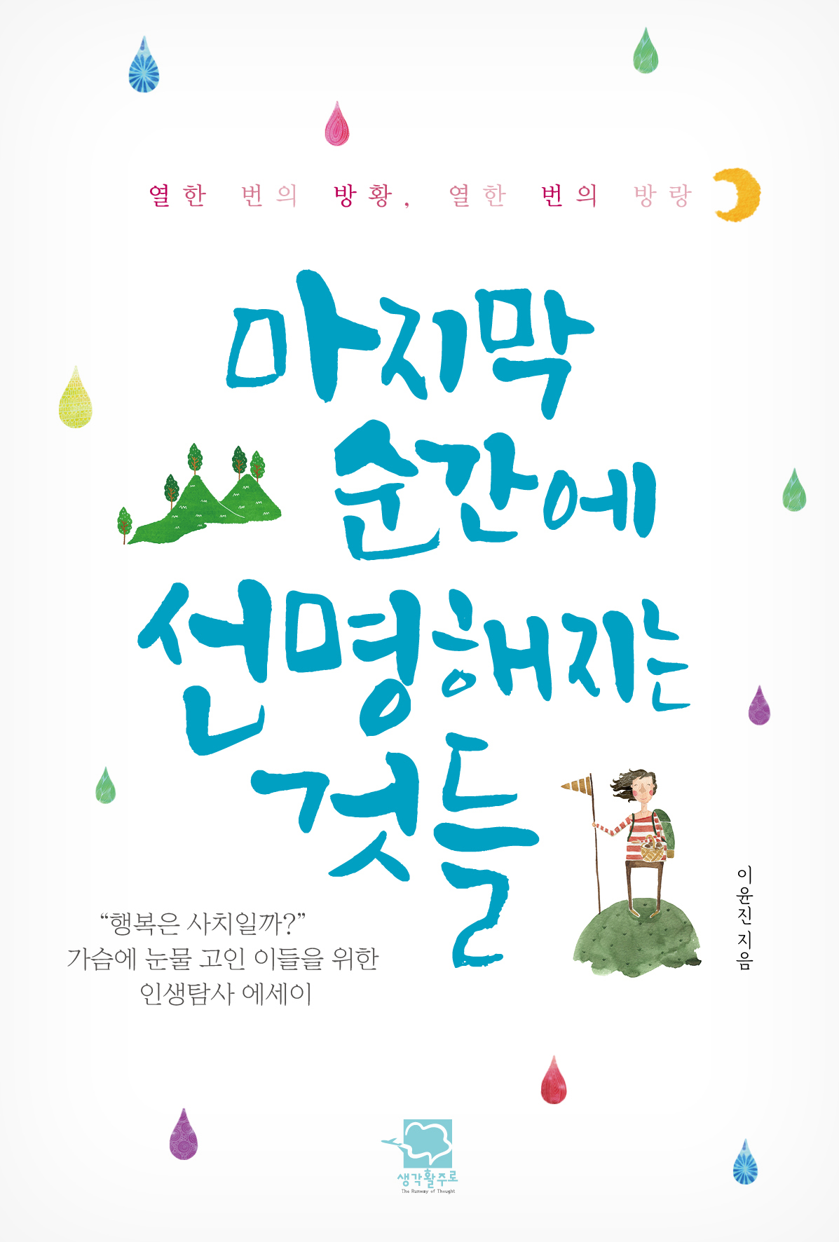 건양대 이윤진 교수 <마지막 순간에 선명해지는 것들> 심리치유 에세이 출간