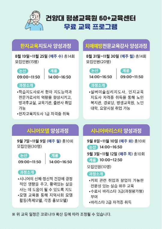 건양대 평생교육원, '60+교육센터' 수강생 모집