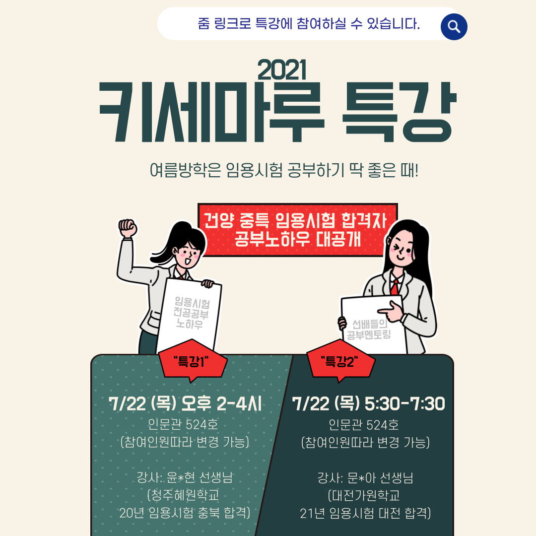 키세마루 특강 - 합격자들이 알려주는 특급 임용시험 노하우