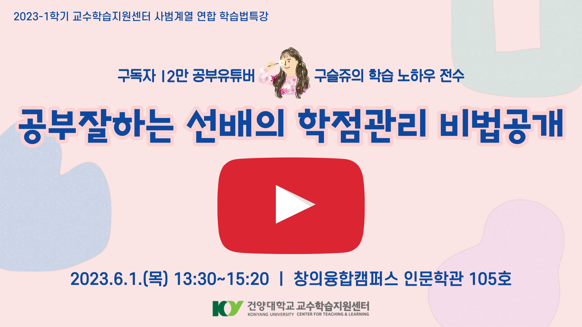 구독자 12만 공부법 유튜버와 함께하는 학습노하우 특강