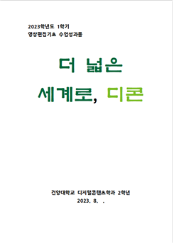 디지털콘텐츠학과 2학년 2023학년도 1학기 영상편집기초 수업성과물 제작