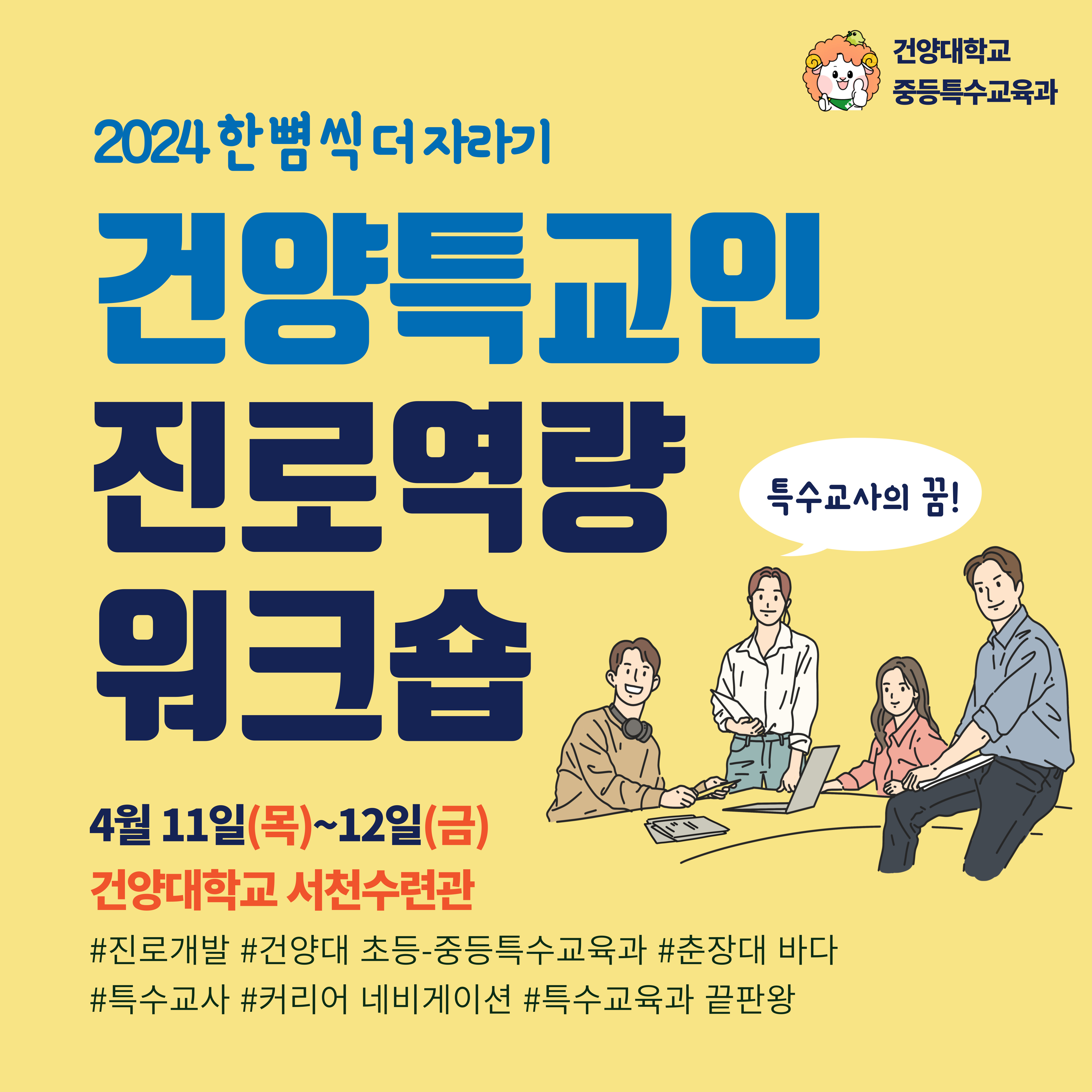 24 건양특교인을 위한 진로 역량 워크숍 at 건양대 서천수련관