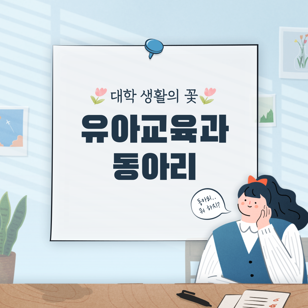 건양대학교 유아교육과 동아리를 소개합니다