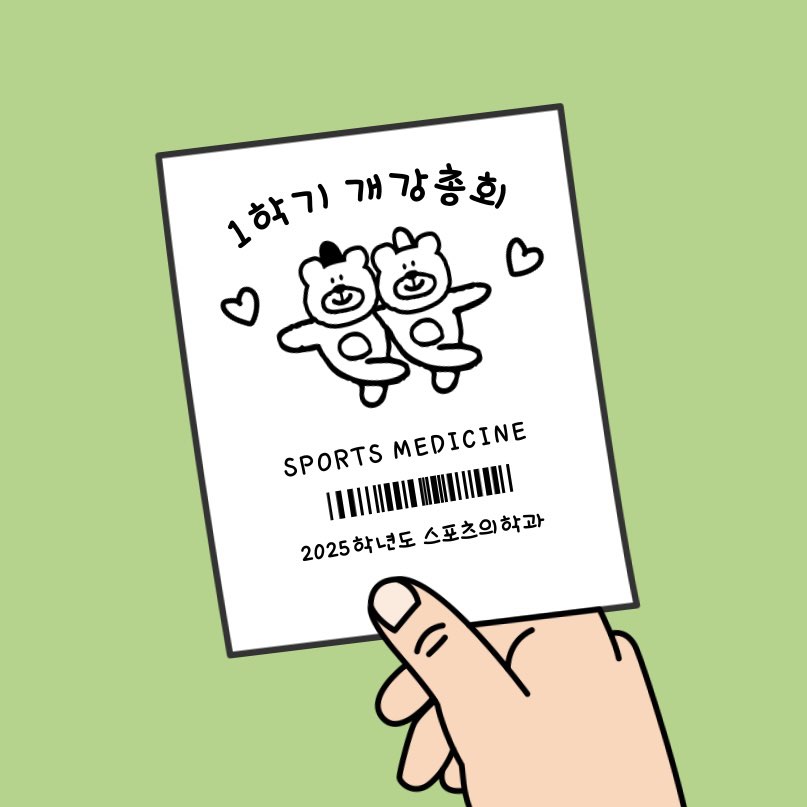 2025학년도 스포츠의학과 1학기 개강총회