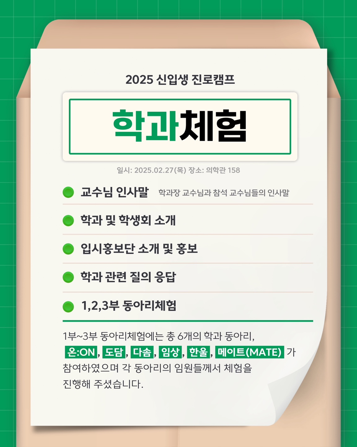 2025신입생진로캠프학과체험
