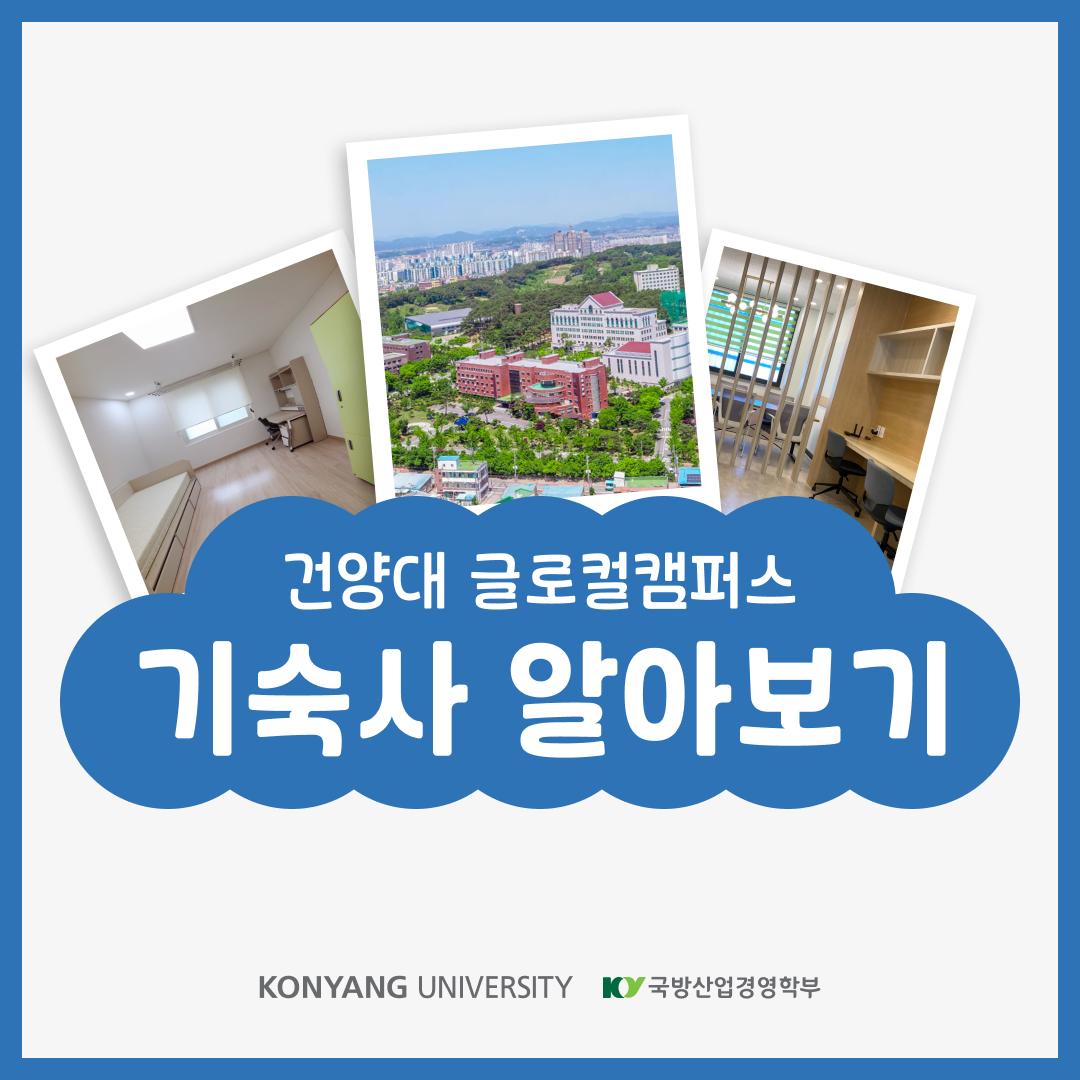 건양대 글로컬캠퍼스 기숙사 알아보기!!