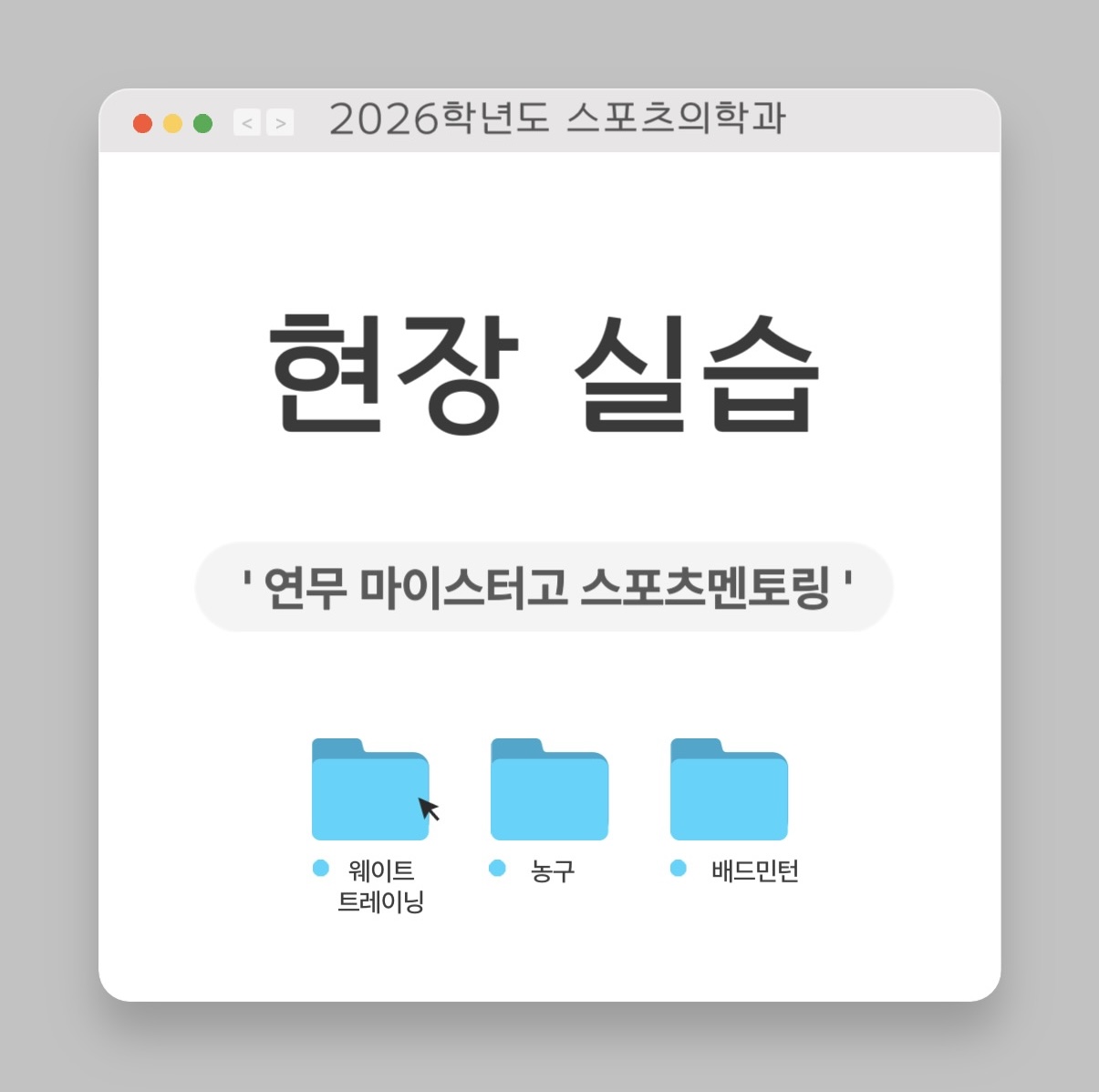 2026학년도 스포츠의학과 연무 마이스터고 스포츠 멘토링